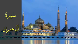 سورة آل عمران كاملة للشيخ أحمد خليل شاهين برواية قالون عن نافع Sh Ahmed Shaheen 