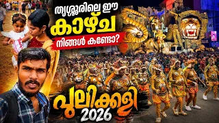 😱 തൃശ്ശൂരിലെ ആരും കാണിക്കാത്ത കാഴ്ചകൾ! | Pulikali 2026 🐯🔥 #Pulikali2026 #thrissur 