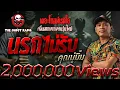 Download Lagu นรกไม่รับ • คุณมู๋มิ้ม | 7 ธ.ค. 67 | THE GHOST RADIO