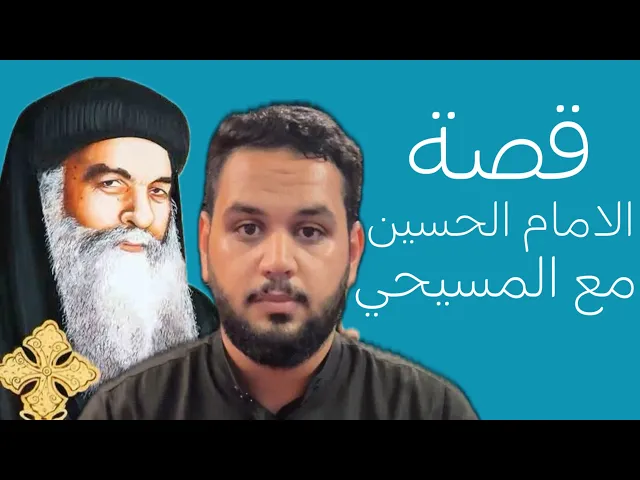 ⁣قصة النصراني مع الامام الحسين (عليه السلام)💔..