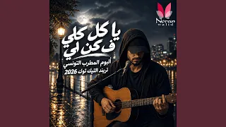 يا كل كلي فكن لي  يا ليلا  المطرب التونسي دندنها