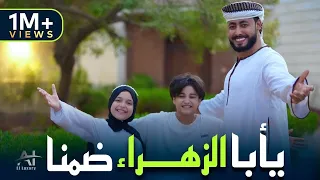 يا أبا الزهراء ضمنا    المنشد احمد حسن الاقصري والمنشدة ريتال احمد والمنشد انس سيد   المولد النبوي   دندنها