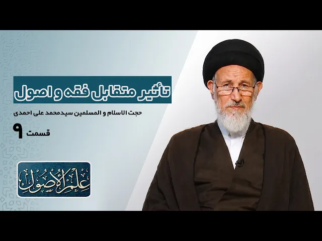 ⁣دروس في علم الأصول؛الحلقة الأولی (قسمت نه) : تأثیر متقابل فقه و اصول- مدرس: سیدمحمدعلی احمدی