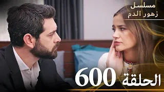 الحلقة 600 مسلسل زهور الدم مدبلج بالعربية Kan Çiçekleri الجزء الثالث  الحلقة 600 مسلسل زهور الدم مدبلج بالعربية Kan Çiçekleri الجزء الثالث