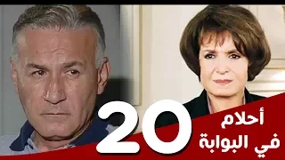 مسلسل أحلام في البوابة الحلقة 20 بطولة سميرة أحمد و عزت أبوعوف 
