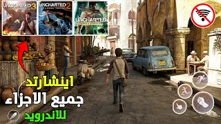 القوة وصلت 😱 اخيرا اول تجربة Uncharted Collection Remastered جميع الاجزاء للموبايل (اوفلاين) الجزء 1