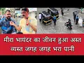 Download Lagu मीरा भायंदर का जीवन हुआ अस्त व्यस्त जगह जगह भरा पानी