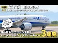 Download Lagu 広島空港 RWY28 T2からエンジン全開でインターセクションデパーチャー３連発！B787-10ド迫力のフル加速！