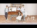 Download Lagu 文慧如 Boon Hui Lu [ 陪到最後 Till The End ] Official Music Video ( 新傳媒電視劇《陪你到最後》主題曲 )