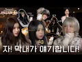 Lagu [TRIP VILLAIN-ON] EP.2 자! 배드빌런 팀 막내가 얘기합니다!😊