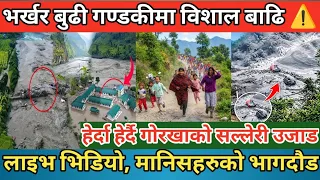 भर्खर बुढी गण्डकीमा डरलाग्दो बाढी | हेर्दाहेर्दै गोरखाको सल्लेरी उजाड | मानिसहरु गुहार माग्दै भागदौड