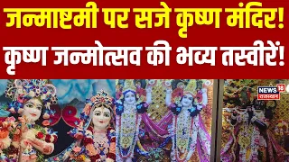 Janmashtami 2026 : जन्माष्टमी पर सजे कृष्ण मंदिर! | jai Shree Krishana|Top