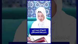 الأميرة للا مريم تحيي بمسجد السنة في الرباط ذكرى وفاة الحسن الثاني
