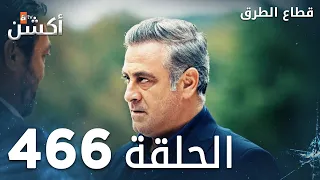 مسلسل قطاع الطرق الحلقة 466 الموسم السادس Eşkıya Dünyaya Hükümdar Olmaz 
