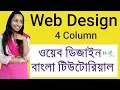 Web Design Basic Course Part 5 4 column