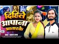 Lagu #Video दिहिले आपाना भातार के |#Aman raj का #बलास्ट #bhojpuri #song | Dihile aapana bhatar ke 