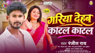 गरिया देहब काटल काटल | #Ranjeet Ray | Gariya Dehab Katal Kata | Bhojpuri Song 2026