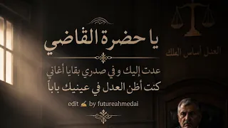 يا حضرة القاضي   أغنية درامية مؤثر                          حزين  القاضية ممكن  لايك متابعه اكسبلور  دندنها
