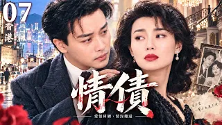【經典港劇】情債 07 | 昔日愛人重逢江湖，一場舊情牽出兩大梟雄的生死恩怨，情與義之間注定難以兩全！ #張國榮 #張曼玉 #潘志文