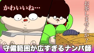守備範囲が広すぎるナンパ師【アニメ】【コント】