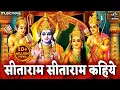 Sitaram Sitaram Sitaram Kahiye - Ram Bhajan | Bhakti Song | Jahi Vidhi Rakhe Ram Tahi Vidhi Rahiye