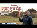 Download Lagu निघून गेला रंग | Nighun Gela Rang |                                    video credit- Vaibhavkambale