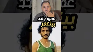 تعالى شوف عمرو واكد بيتعمر عمدة مصر يرد بطريقته 