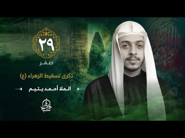 ⁣الملا أحمد يتيم || ذكرى تسقيط الزهراء (ع) || 29 صفر 1446هـ