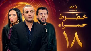 مسلسل خطوط حمراء الحلقة 18 