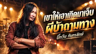 เขาให้เฮาเกิดมาเจ็บ - ผีบ้าถามทาง l บิีกวัน กันทรลักษ์