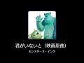 【曲のみ】君がいないと（映画原曲） 【ミューパレ】
