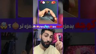 گوجه بدمزه یاپیاز بدمزه تر بازی فکری Funnyvideos Funnychallenge چالش سرگرمی Challenge 