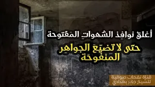 اغلق النوافذ المفتوحة حالات واتس الشيخ جابر بغدادي 