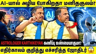 AI-ன் எதிர்காலம் என்ன? 🔮 ஜோதிடர் ஸ்ரீரங்கம் கார்த்திகேயனின் பரபரப்பு கணிப்பு | AI Future
