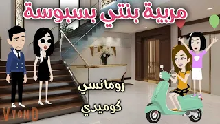 مربية بنتى بسبوسة قصه رومانسيه ممتعه حكاوى سما للقصص الكامله 