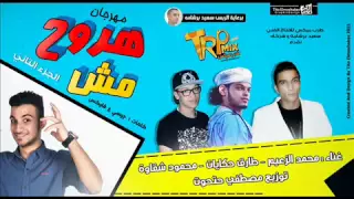 مهرجان مش هروح الجزء الثاني دندنها