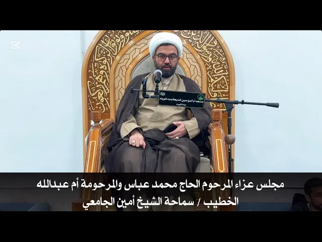 ⁣مجلس عزاء المرحوم الحاج محمد عباس والمرحومة الحاجة أم عبدالله / سماحة الشيخ أمين الجامعي