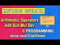 C programming Bangla Tutorial 1 25 Arithmetic Operators Add Sub Mul Dev