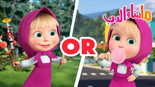 ماشا والدب 👱‍♀️🐻 الغابة أم المدينة؟ 🐻🐺 كرتون للأطفال | Cartoons for kids