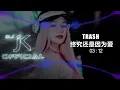 Download Lagu TRASH - 终究还是因为爱 新版幻境 DjJK Remix⚡ 热门DJ音乐 | DJ舞曲 | 慢摇