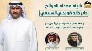 شيله الحمايا في سبيع العامريه اداء صالح اليامي      شيله الله الله بالوقوف وبالحميه  شيله جابر خالد دندنها