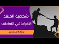 Download Lagu شخصية المنقذ: الافراط في التعاطف