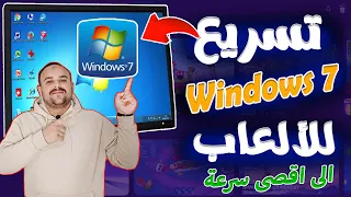 تسريع ويندوز 7 الى اقصى سرعة للاجهزة الضعيفة والألعاب خمسة طرق تجعل جهازك سريع جدا بشكل فعال 