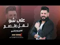 Download Lagu على شو تهل وتدمع - نوار الحسن - ترند مسلسل نسمات أيلول | اغاني تيك توك طرب