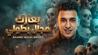 بعارك مجال بطولي   اركب الدبابة اركب الحصان   حمو المرشدي   توزيع   احمد النص     دندنها