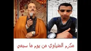مكرم المنياوي  من يوم ما سبعي رحل توزيع علاء العمده دندنها