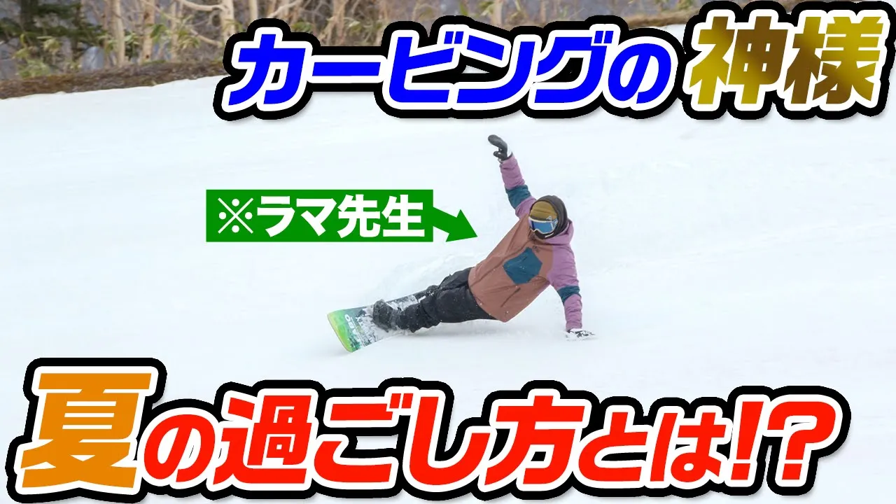 【スノーボード】オフシーズンの過ごし方!?ラマ先生に聞いてみた