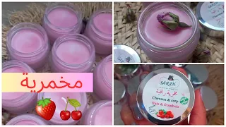 واخييييرا طريقة صنع مخمرية الجسم والشعر والمناطق الحساسة بدون فازلين رائحة الفواكه الحمراء 