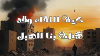 كيف اللقاء وقد شطت بنا السبل   رحلة الحنين والوجدان في قصيدة شعرية مؤثرة دندنها