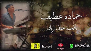 حماده عطيف   ياقحم خاف ربي دندنها